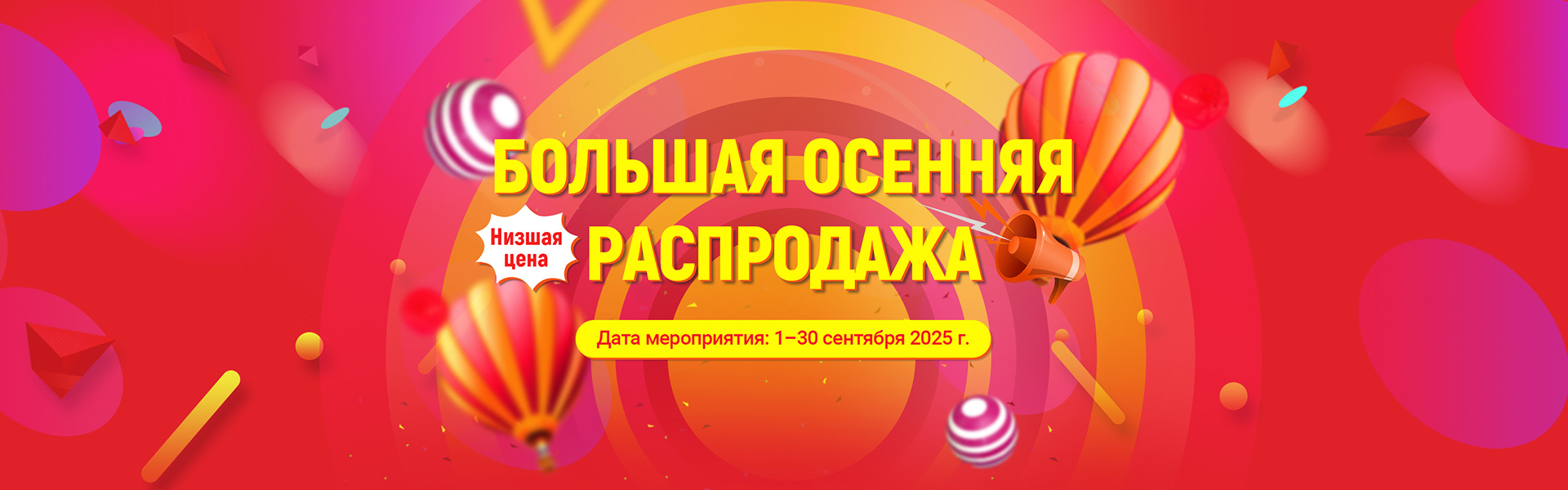 Большая осенняя распродажа 2025